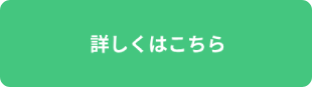 詳しくはこちら